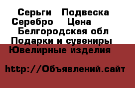 Серьги . Подвеска. Серебро. › Цена ­ 500 - Белгородская обл. Подарки и сувениры » Ювелирные изделия   